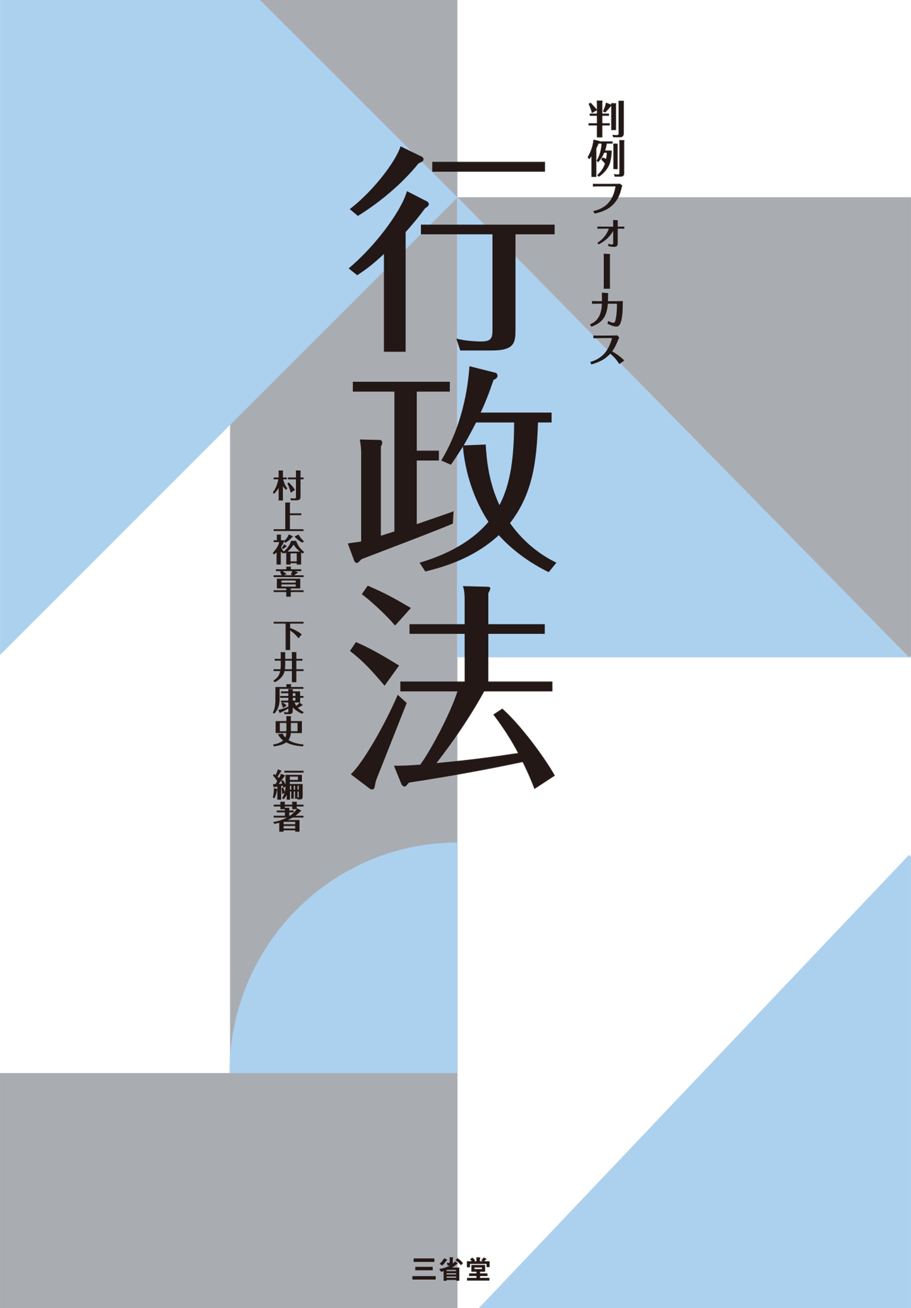 判例フォーカス 行政法 ｰ 弁護士ドットコムライブラリー
