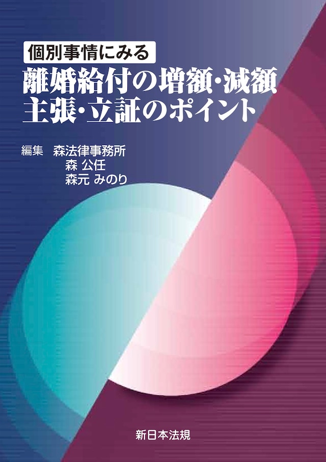 個別事情にみる 離婚給付の増額・減額 主張・立証のポイント