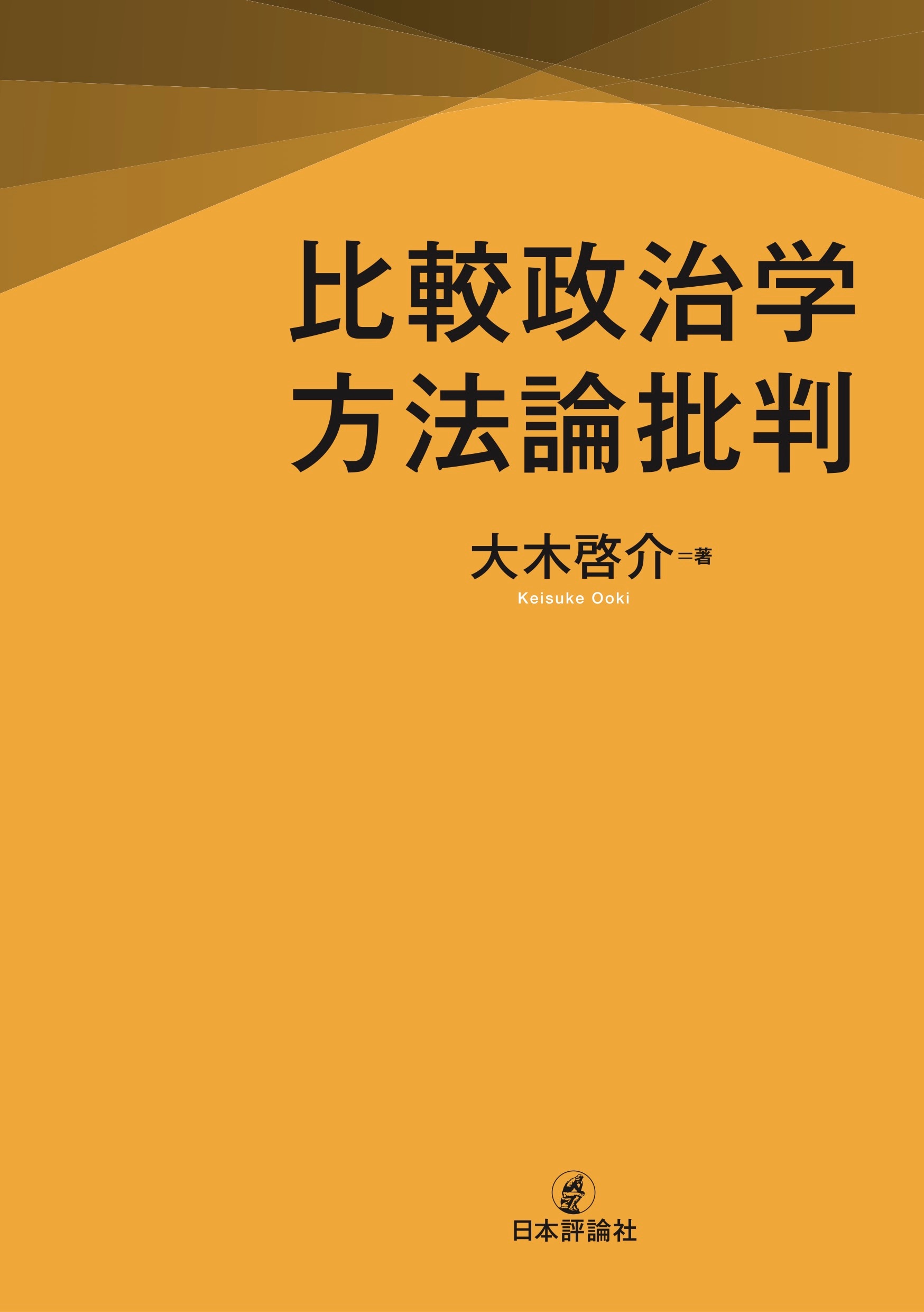 比較政治学方法論批判 ｰ 弁護士ドットコムライブラリー