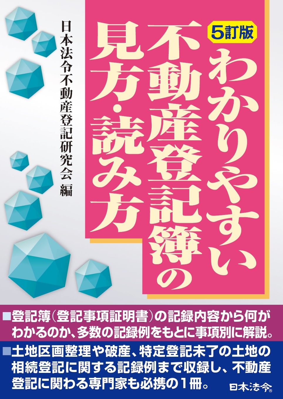 5訂版 わかりやすい不動産登記簿の見方・読み方 ｰ 弁護士ドットコム