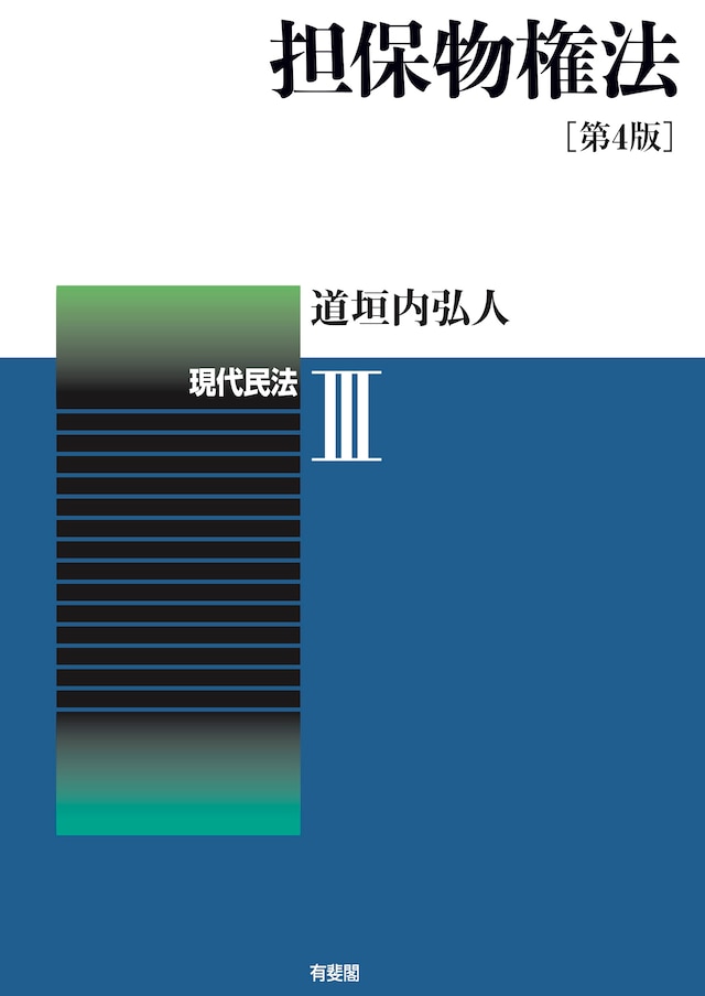 担保物権法〔第4版〕