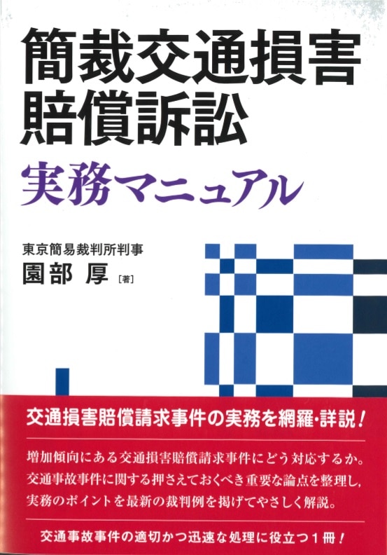 簡裁交通損害賠償訴訟実務マニュアル