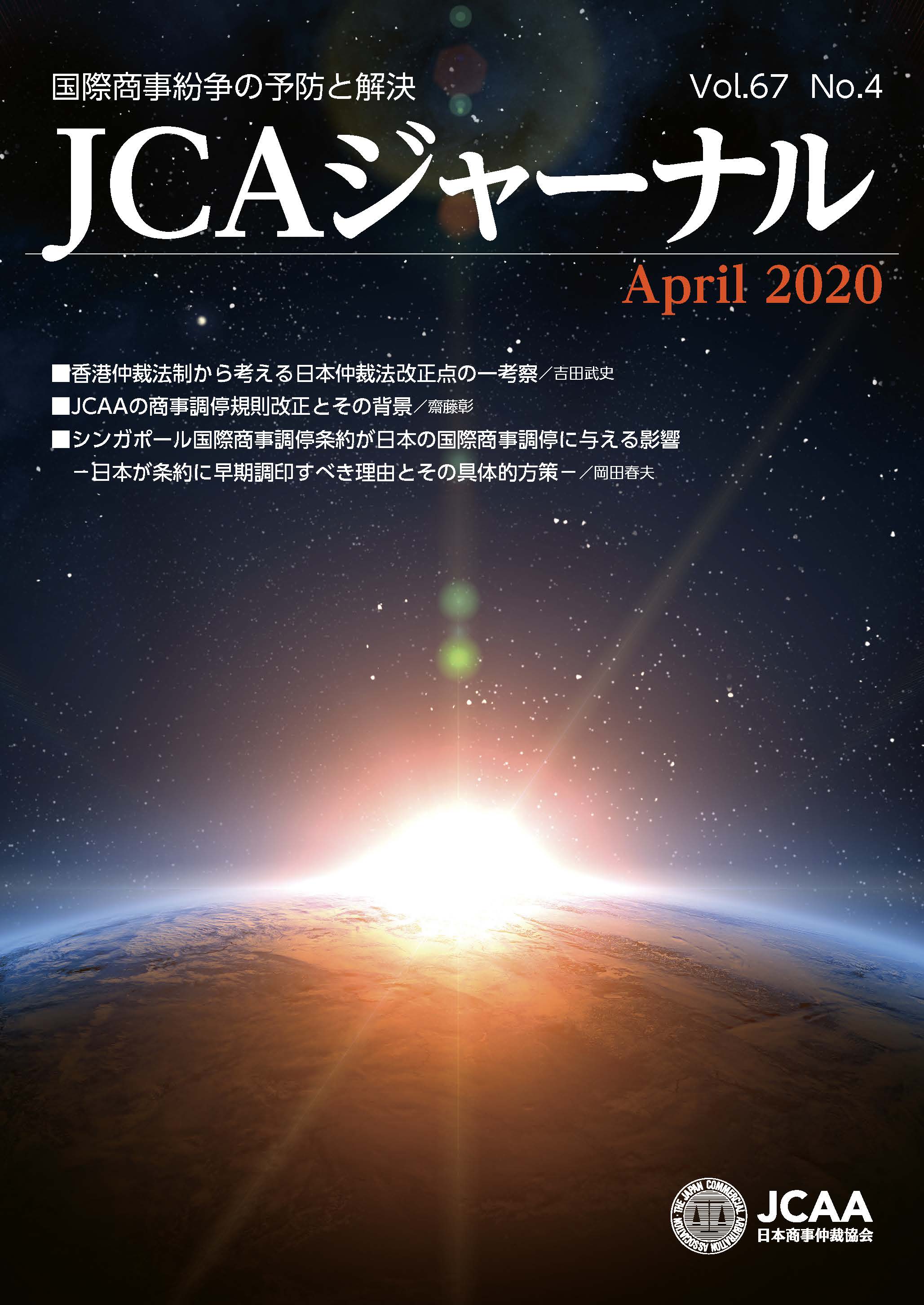 JCAAジャーナル 2020年4月10日発刊 第67巻第4号 （第754号）