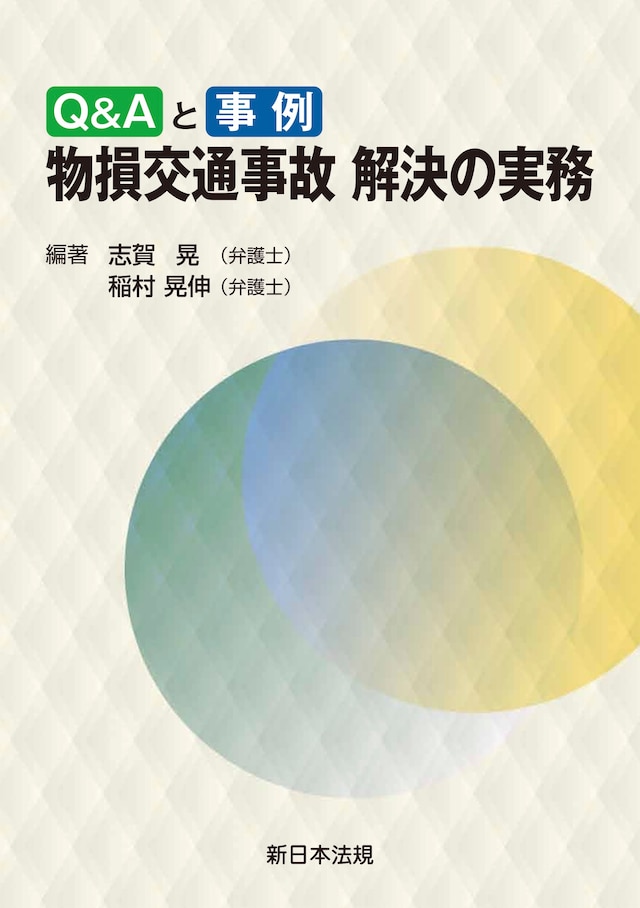 Ｑ＆Ａと事例 物損交通事故 解決の実務