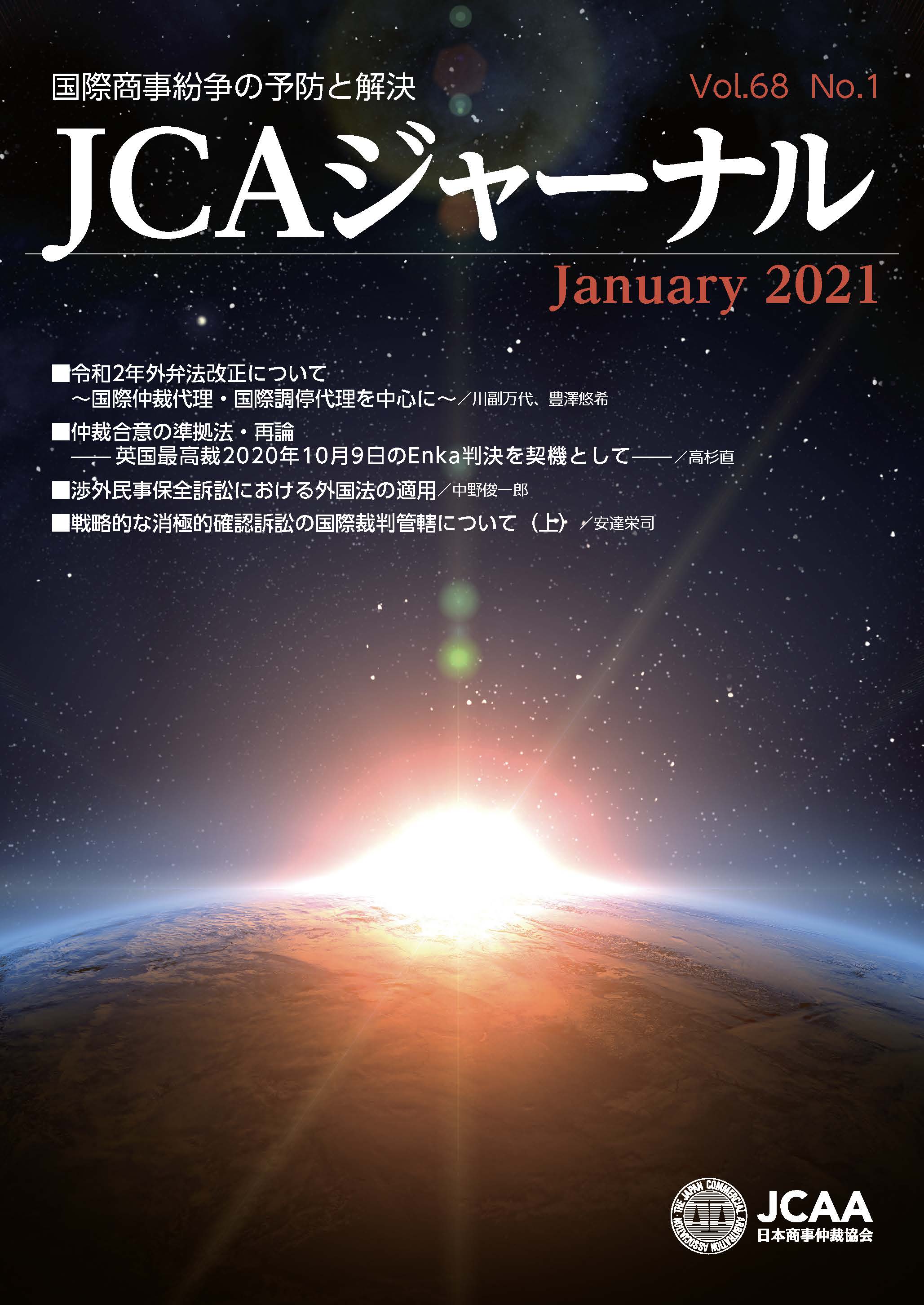 JCAAジャーナル 2021年1月10日発刊 第68巻第1号 （第763号）