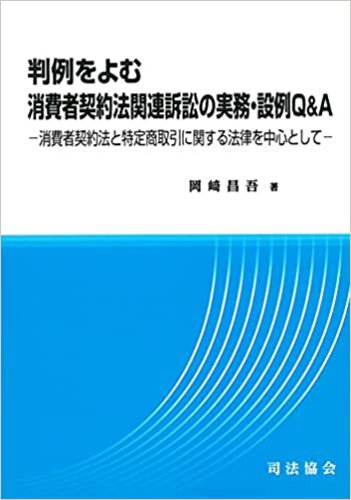 判例をよむ消費者契約法関連訴訟の実務・設例Ｑ＆Ａ－消費者契約法と