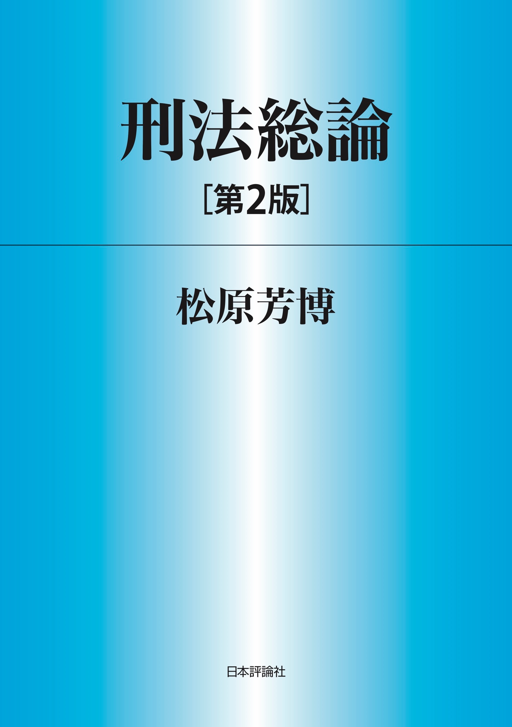 刑法総論【第3版】松原芳博　日本評論社 刑法総論 [第3版] 松原芳博 日本評論社 - メルカリ