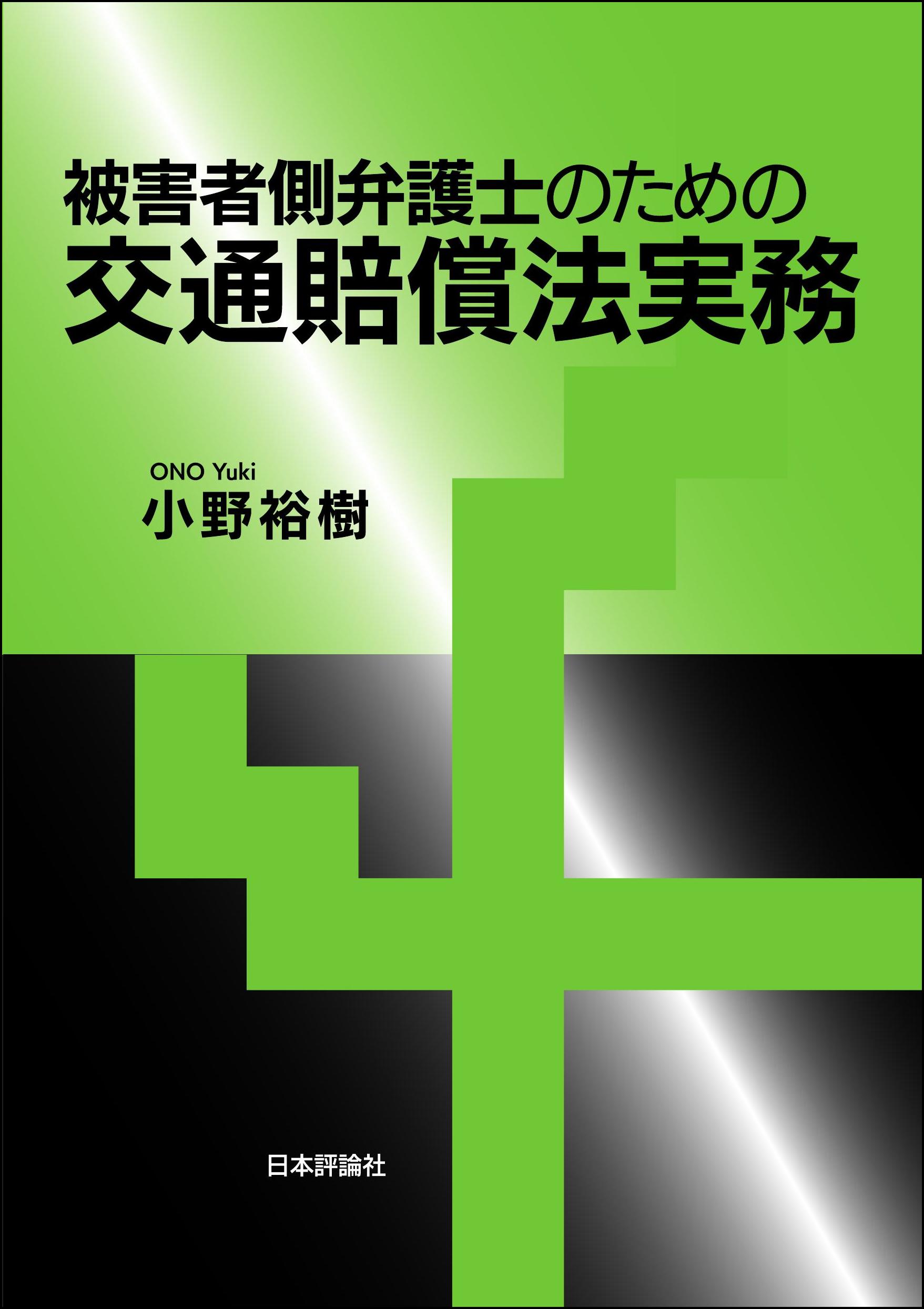 被害者側弁護士のための交通賠償法実務 ｰ 弁護士ドットコムライブラリー