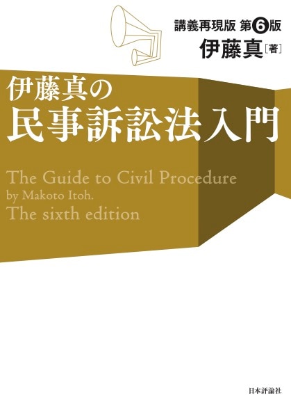 重点講義民事訴訟法（上）〔第2版補訂版〕 - 弁護士ドットコムライブラリー