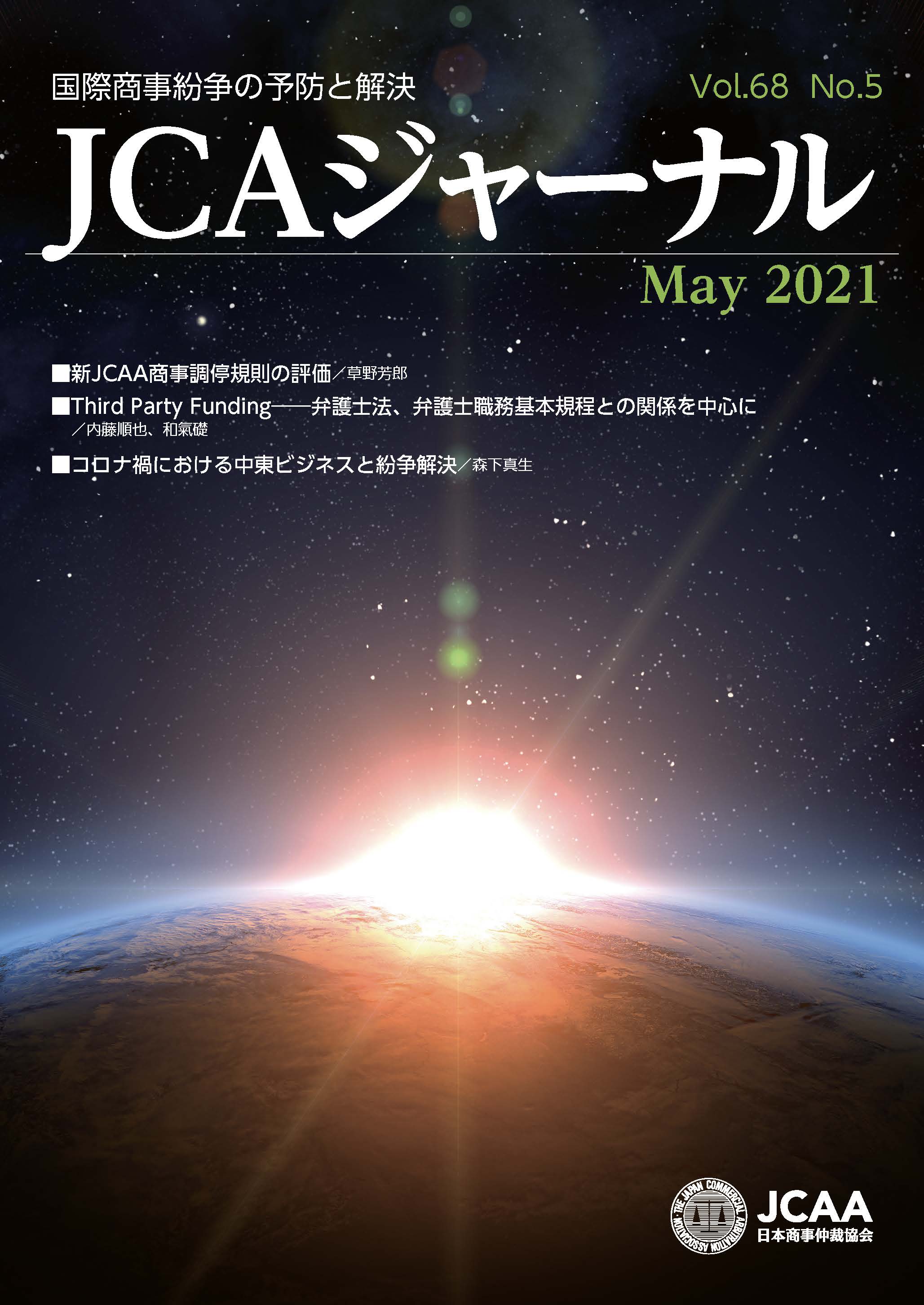JCAAジャーナル 2021年5月10日発刊 第68巻第5号 （第767号）