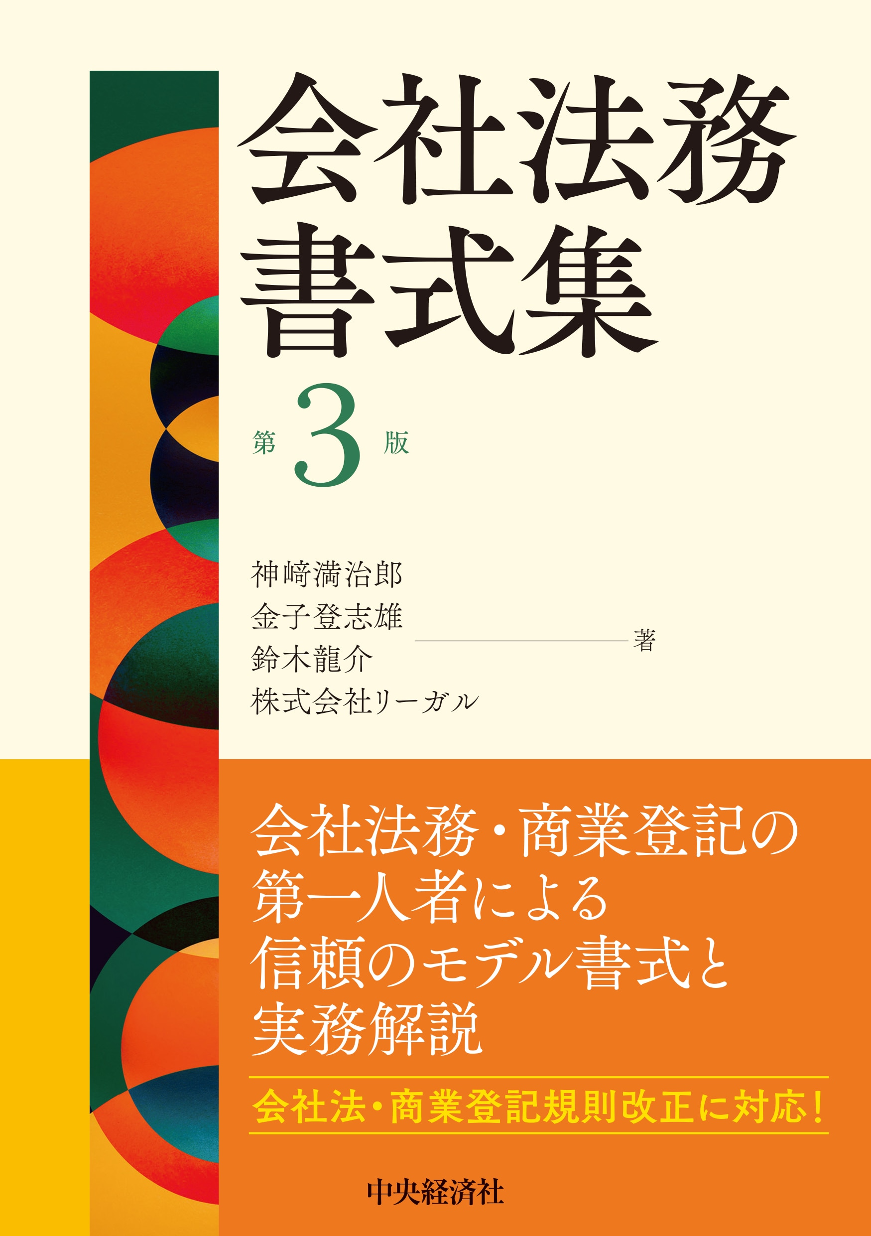 会社法務書式集〈第3版〉 ｰ 弁護士ドットコムライブラリー