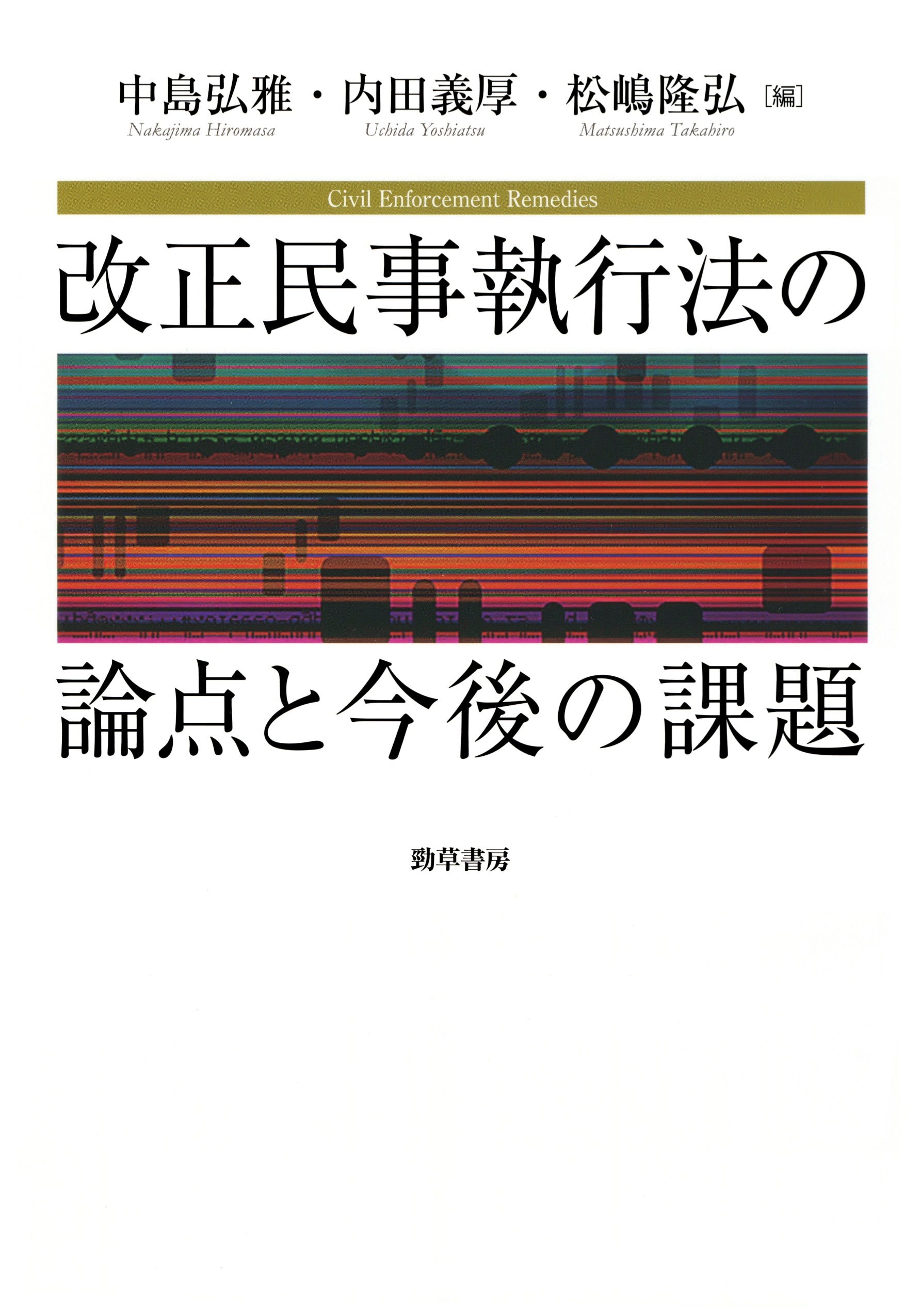 改正民事執行法の論点と今後の課題 ｰ 弁護士ドットコムライブラリー