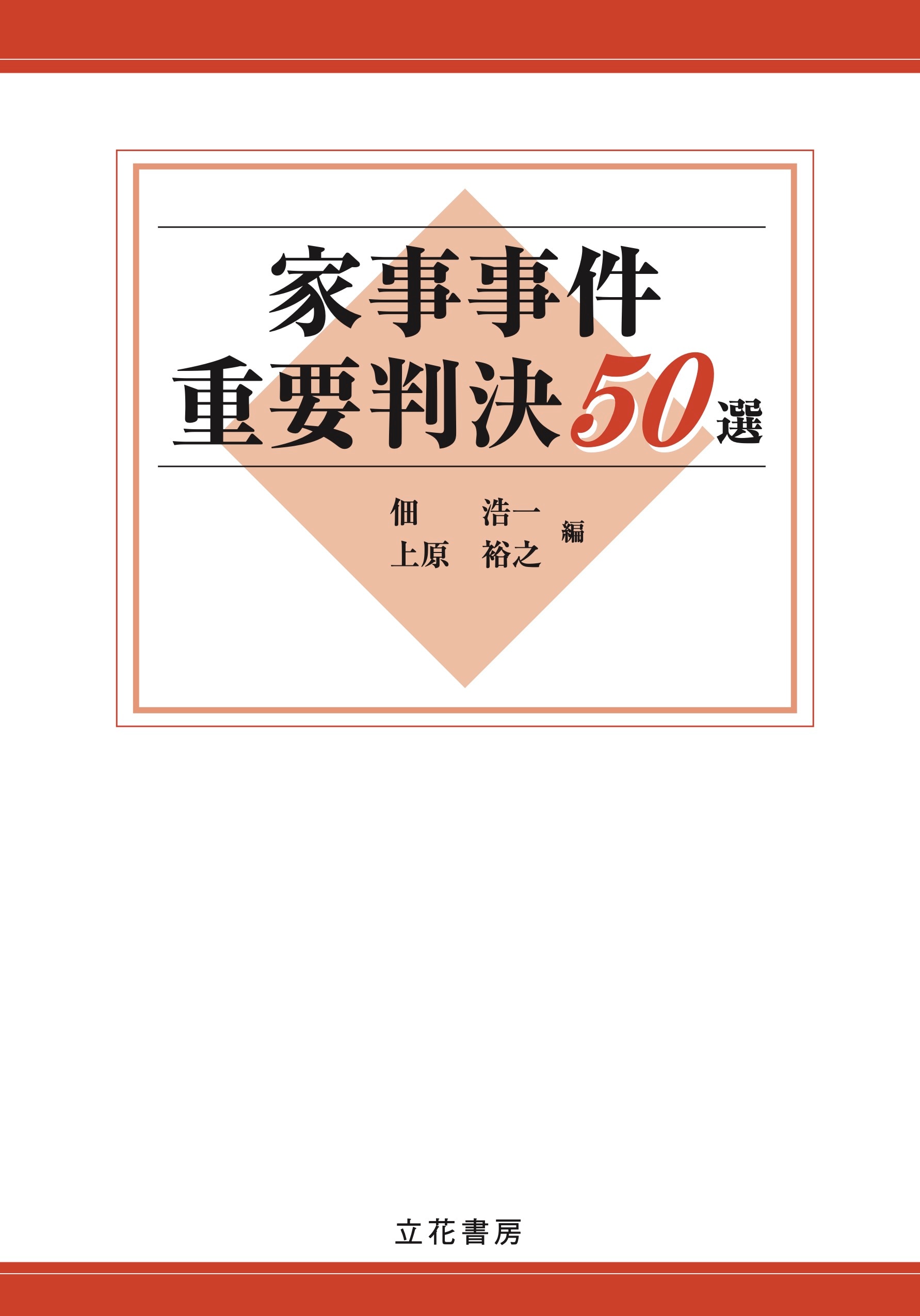 家事事件重要判決50選 ｰ 弁護士ドットコムライブラリー
