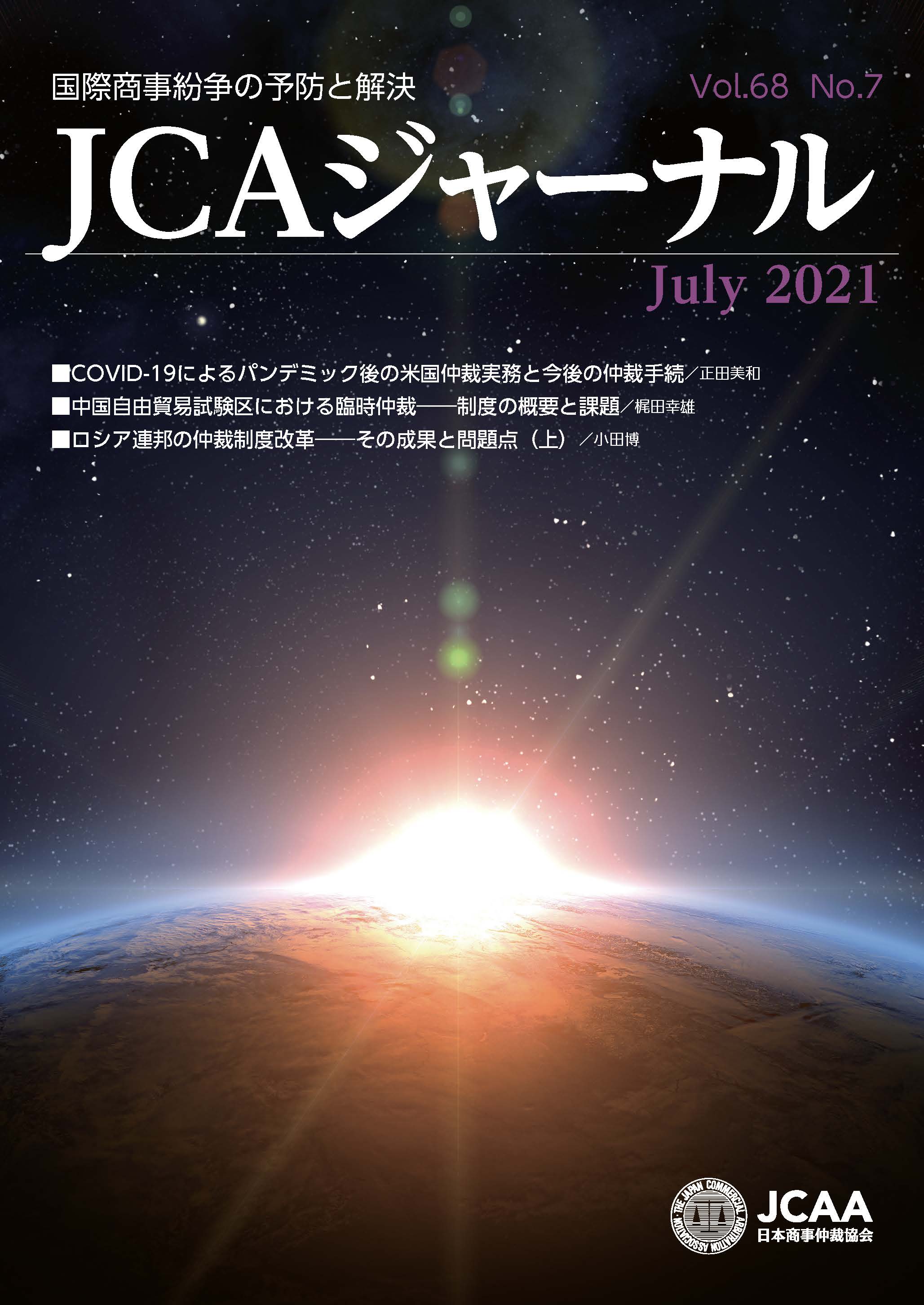 JCAAジャーナル 2021年7月10日発刊 第68巻第7号 （第769号）