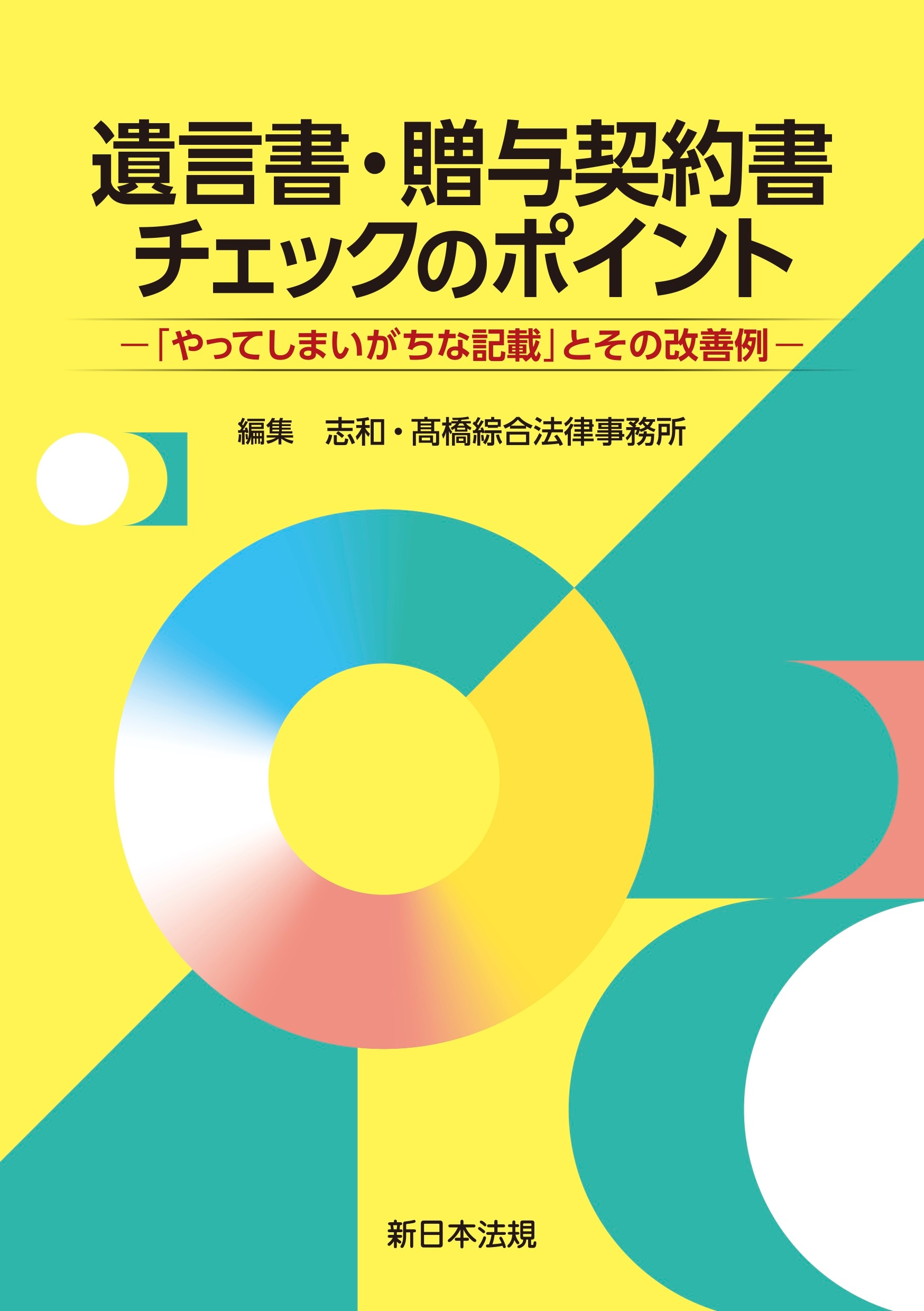 本 遺言書条項事例集 新日本法規