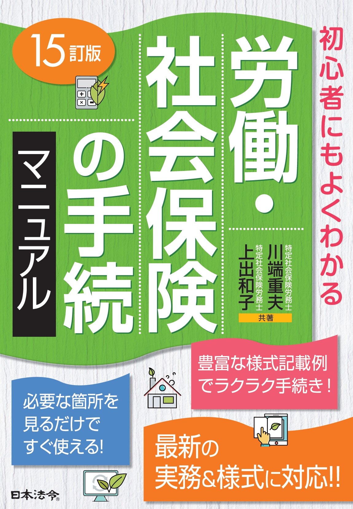 15訂版 労働・社会保険の手続マニュアル ｰ 弁護士ドットコムライブラリー