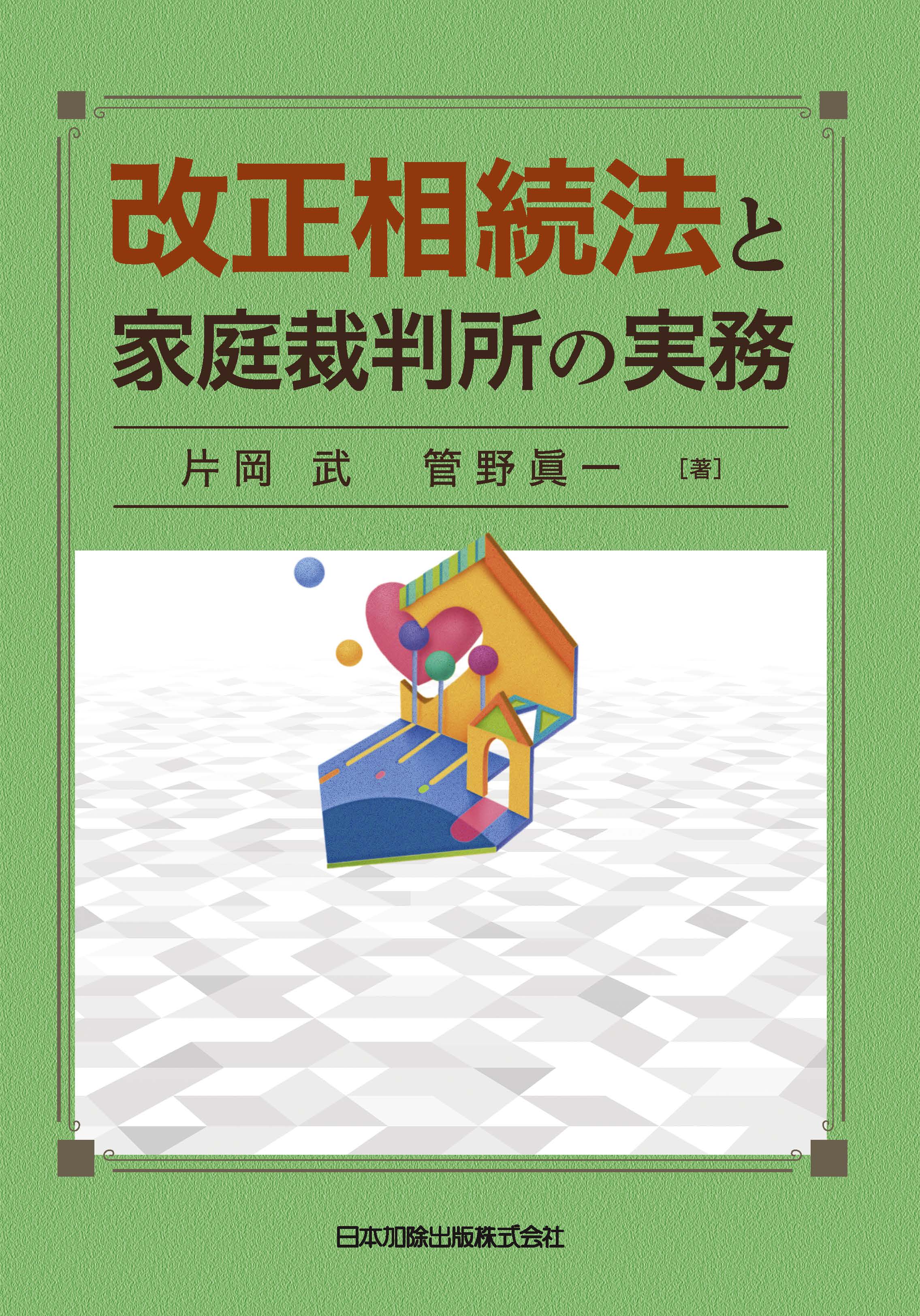 512h1604 改正相続法と家庭裁判所の実務 - 人文、社会