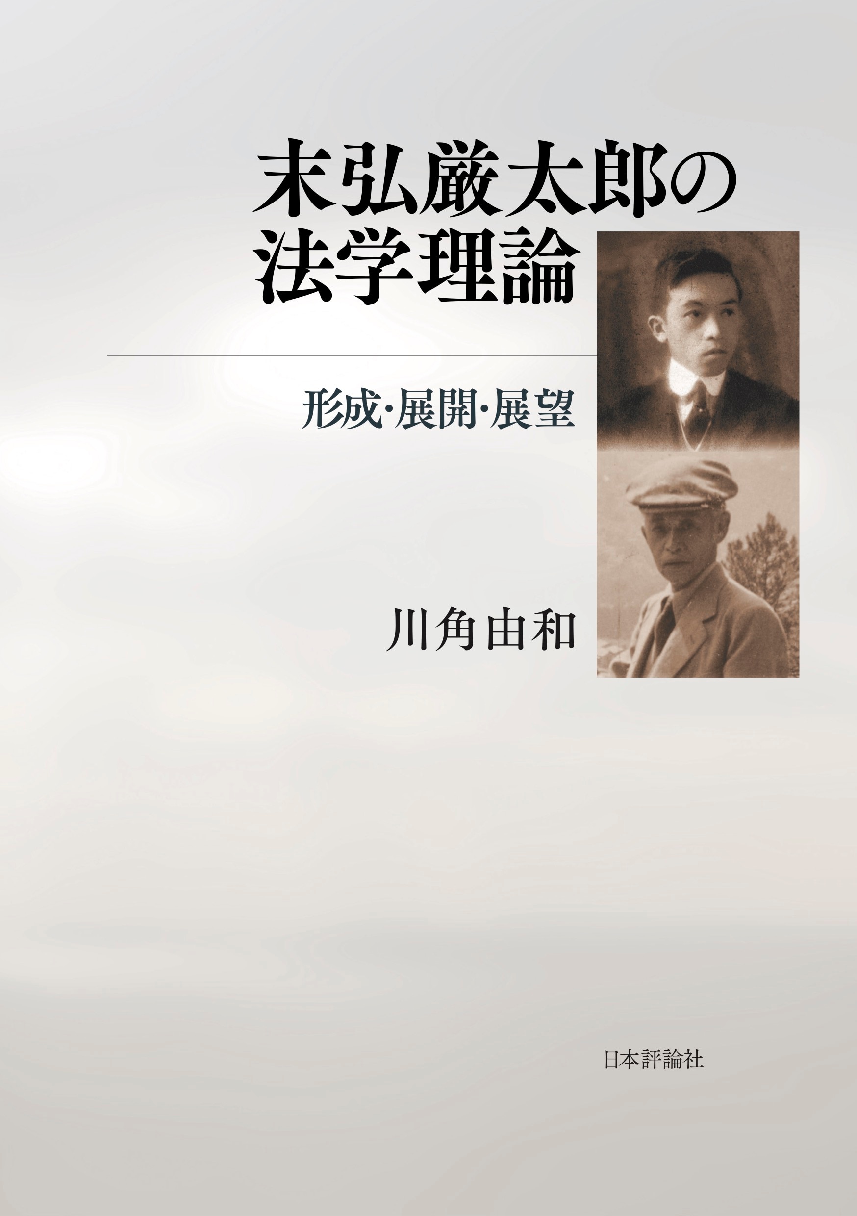 末弘厳太郎の法学理論 ｰ 弁護士ドットコムライブラリー