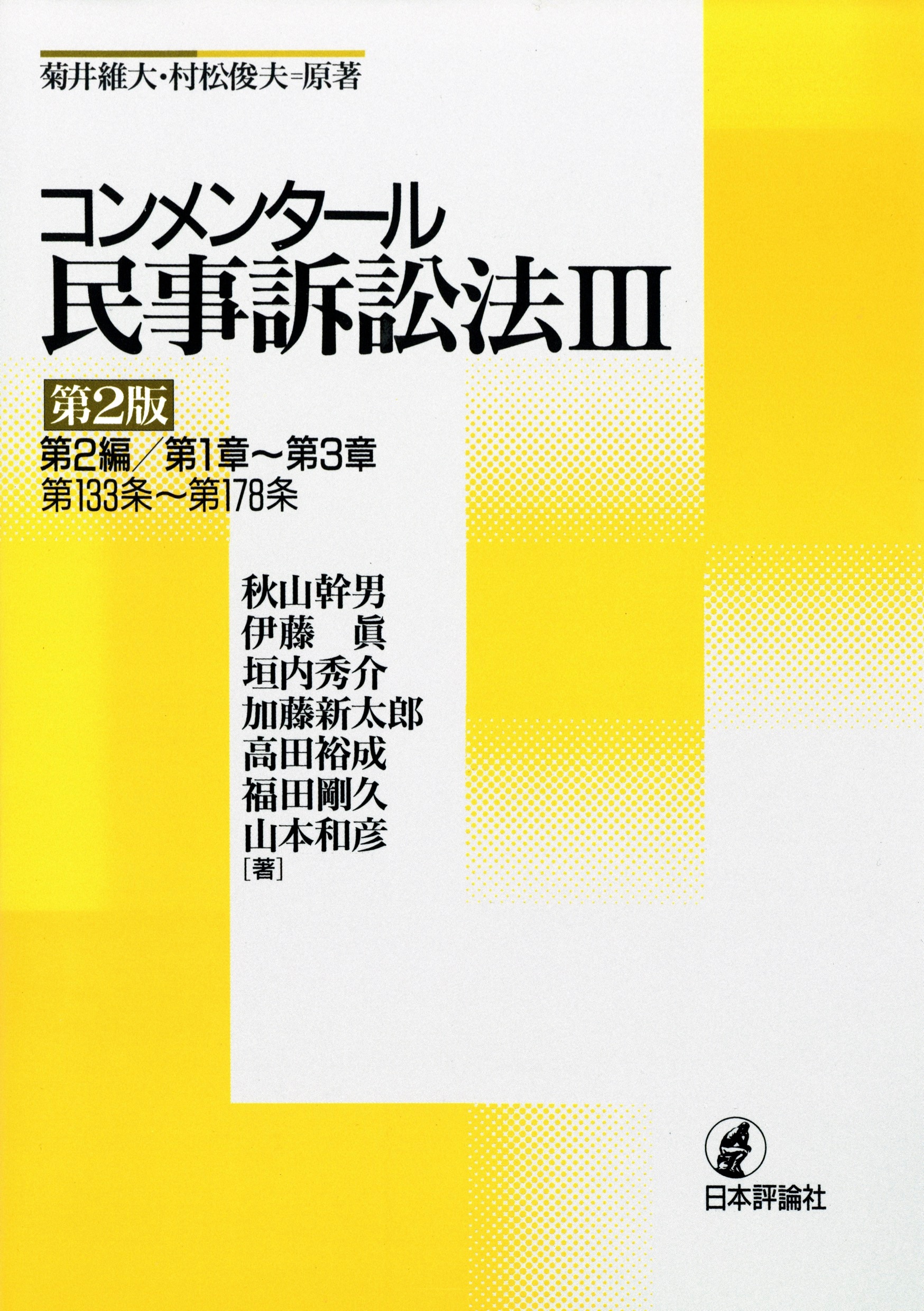 【裁断済】コンメンタール民事訴訟法 1,3,5,6,7 セット コンメンタール民事訴訟法Ⅲ［第2版］ ｰ 弁護士ドットコムライブ