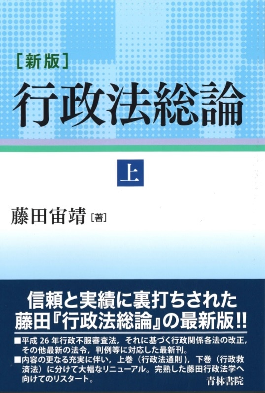 新版 行政法総論 上巻 ｰ 弁護士ドットコムライブラリー