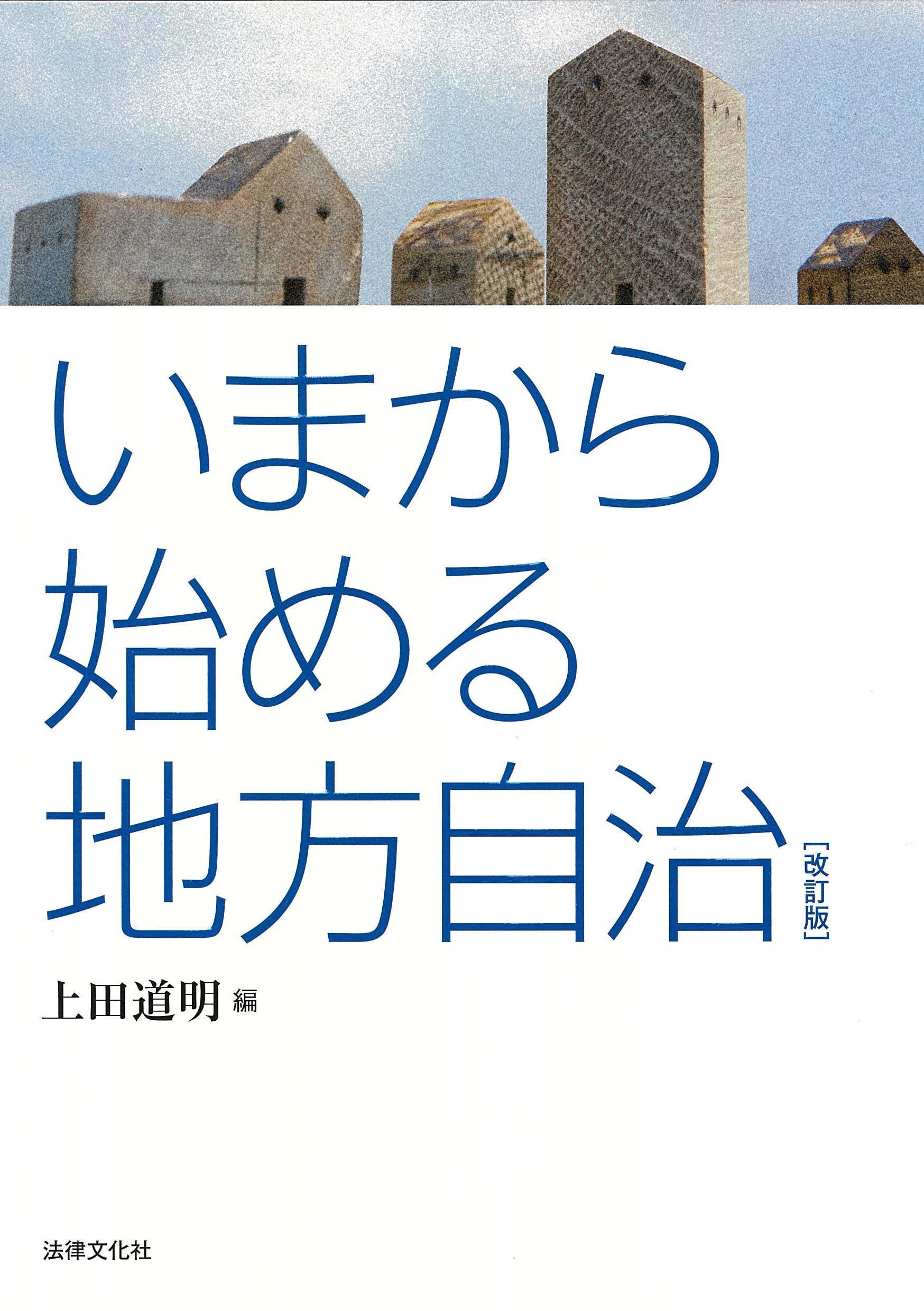 いまから始める地方自治〔改訂版〕 ｰ 弁護士ドットコムライブラリー