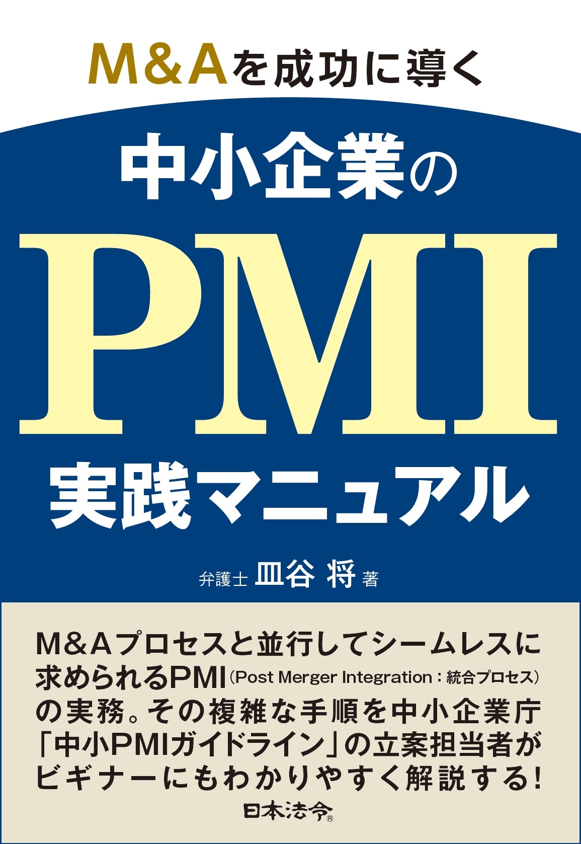 M&Aを成功に導く 中小企業のPMI実践マニュアル ｰ 弁護士ドットコム