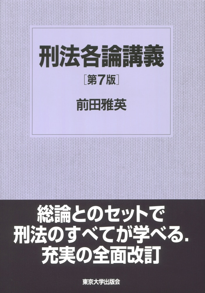 刑法各論講義 第7版 ｰ 弁護士ドットコムライブラリー