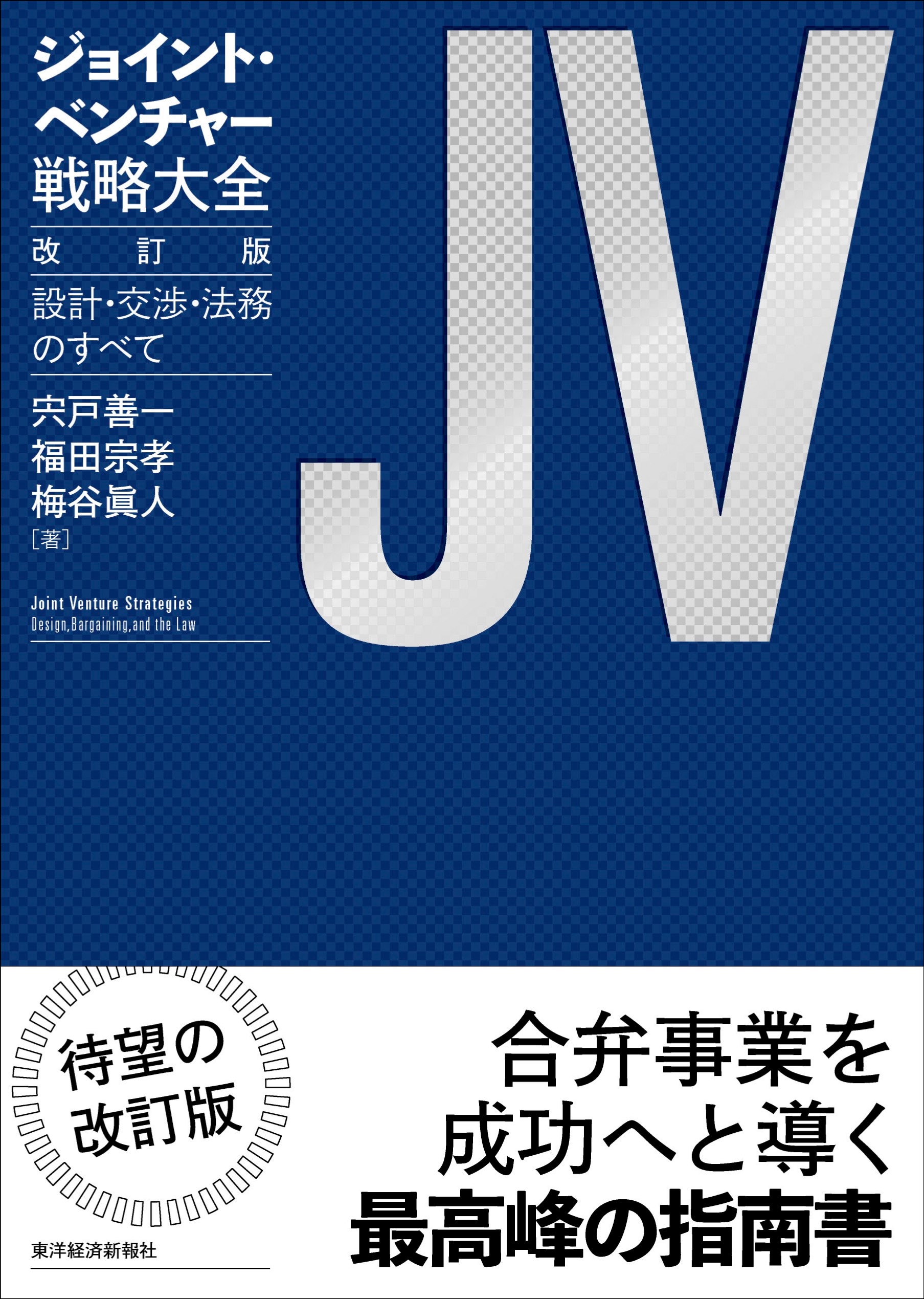 ジョイント・ベンチャー戦略大全 改訂版 ｰ 弁護士ドットコムライブラリー