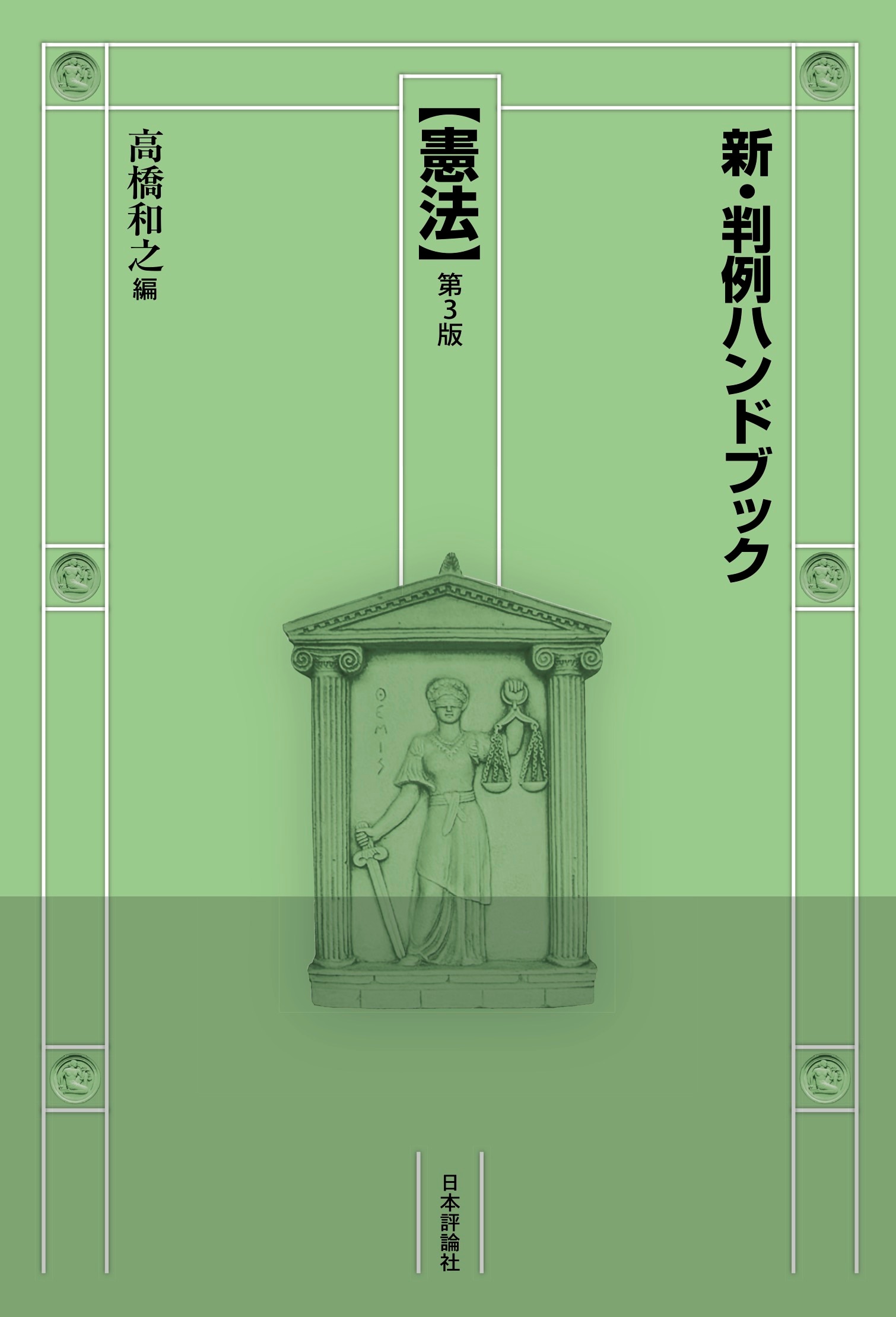 新・判例ハンドブック憲法［第3版］ ｰ 弁護士ドットコムライブラリー
