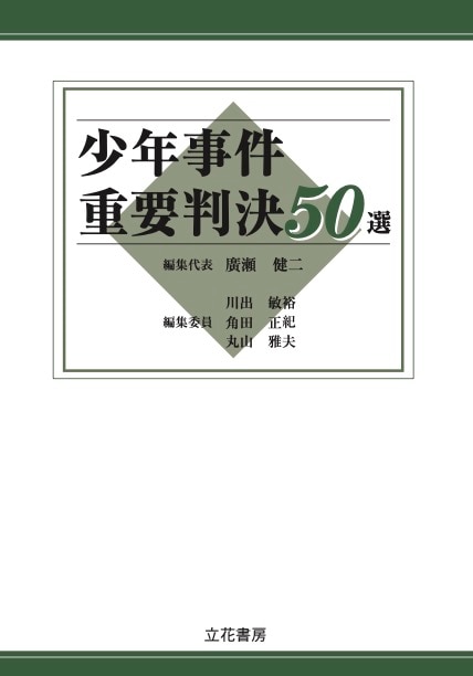 少年事件重要判決50選 ｰ 弁護士ドットコムライブラリー