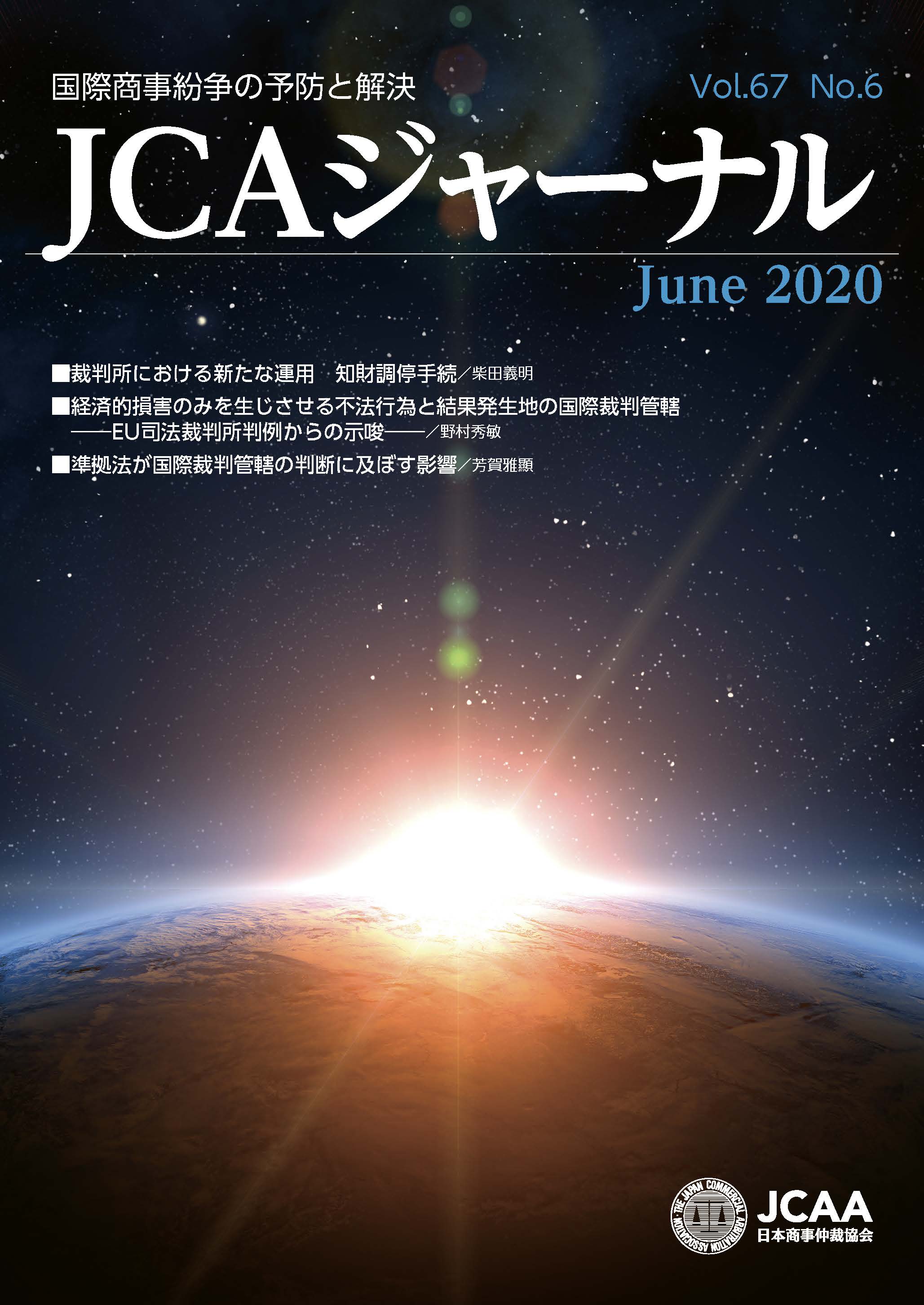 JCAAジャーナル 2020年6月10日発刊 第67巻第6号 （第756号）