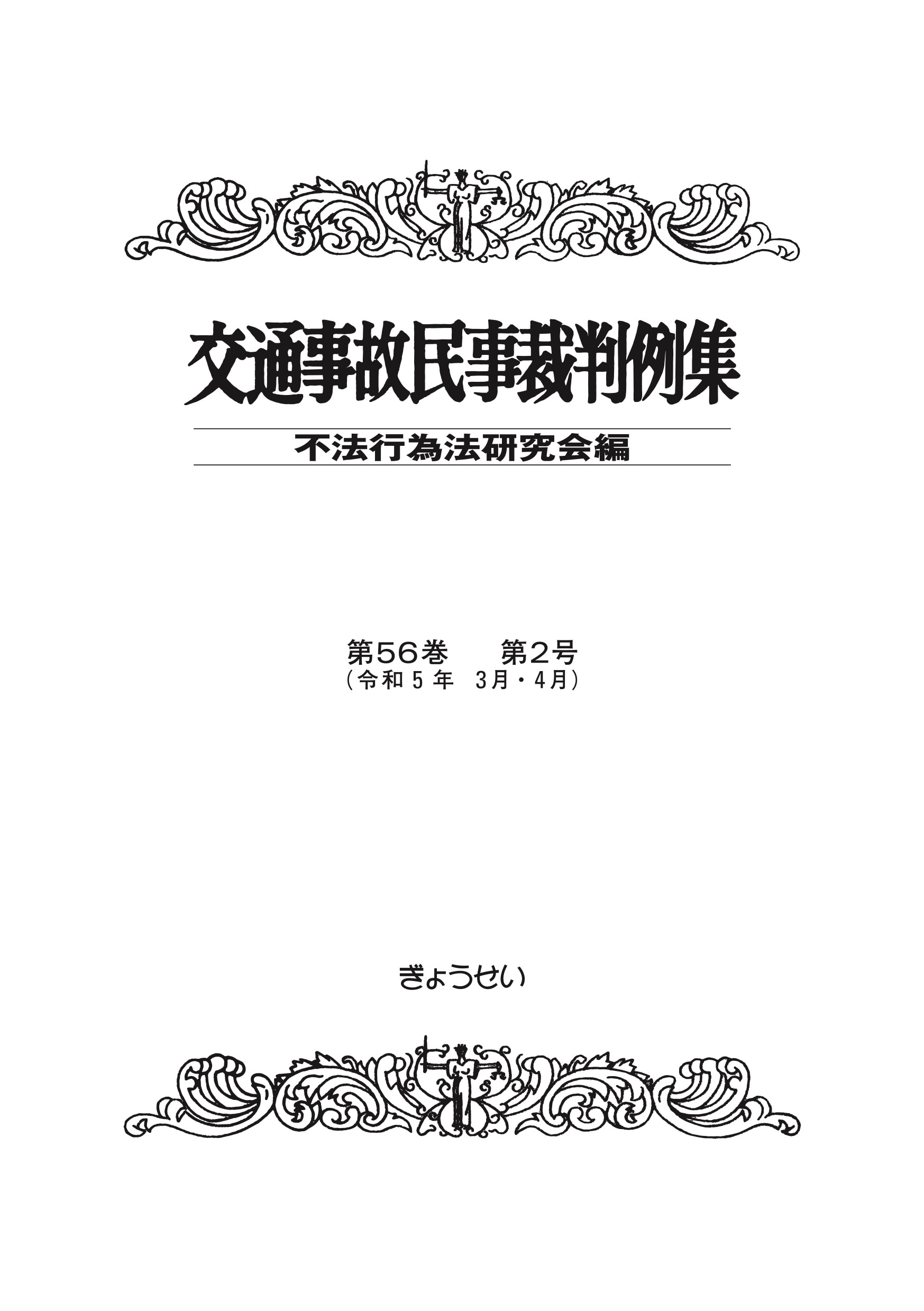 【裁断済】交通事故民事裁判例集 不法行為法研究会編〈第56巻第1~6号〉6冊 裁断済】交通事故民事裁判例集 不法行為法研究会編〈第56