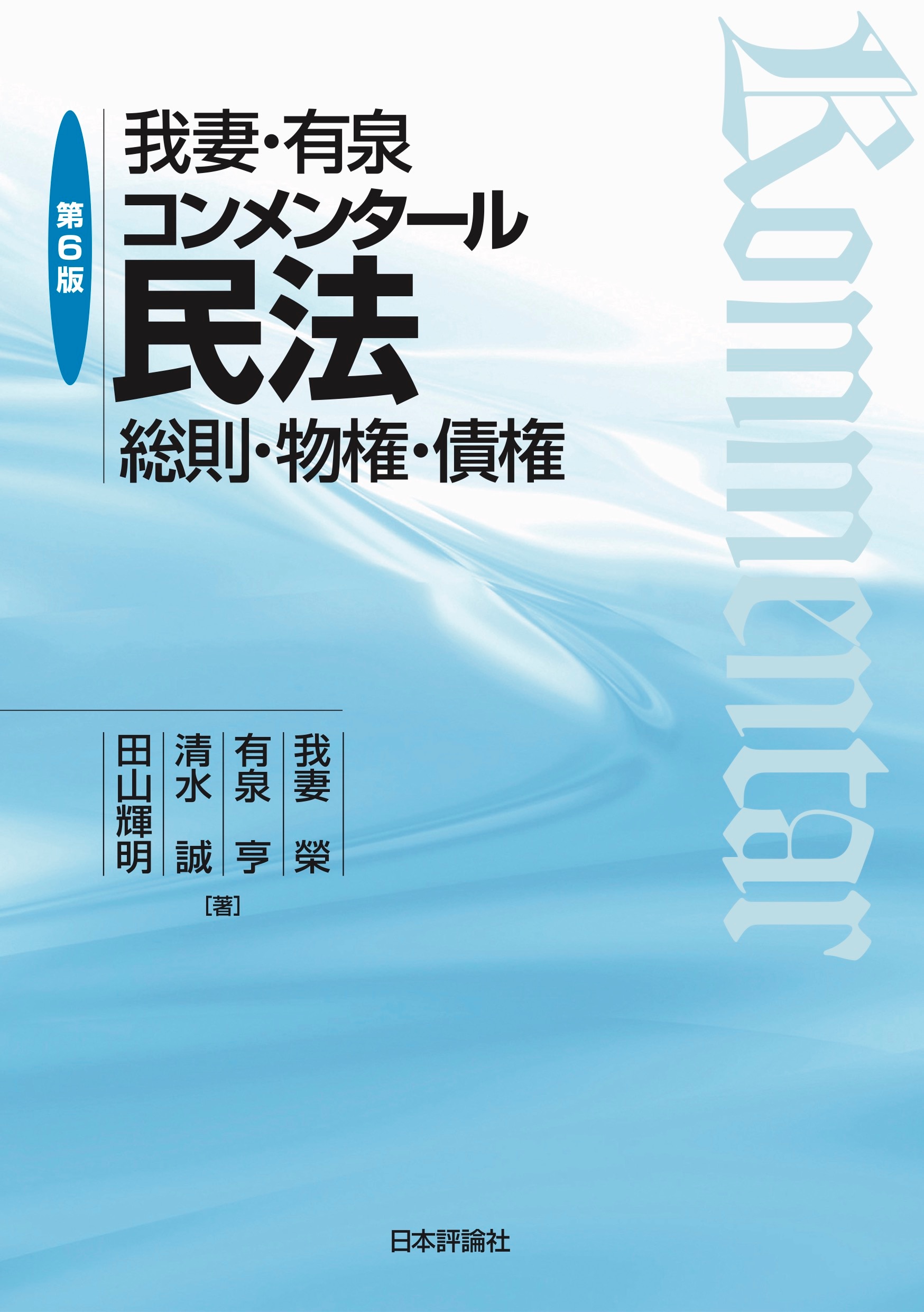 我妻・有泉コンメンタール民法［第6版］ ｰ 弁護士ドットコムライブラリー