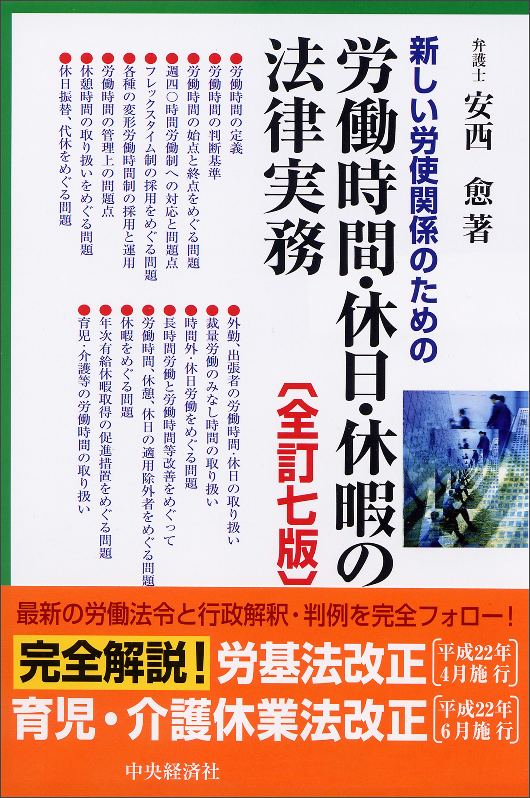 新しい労使関係のための労働時間・休日・休暇の法律実務〈全訂７版〉 ｰ