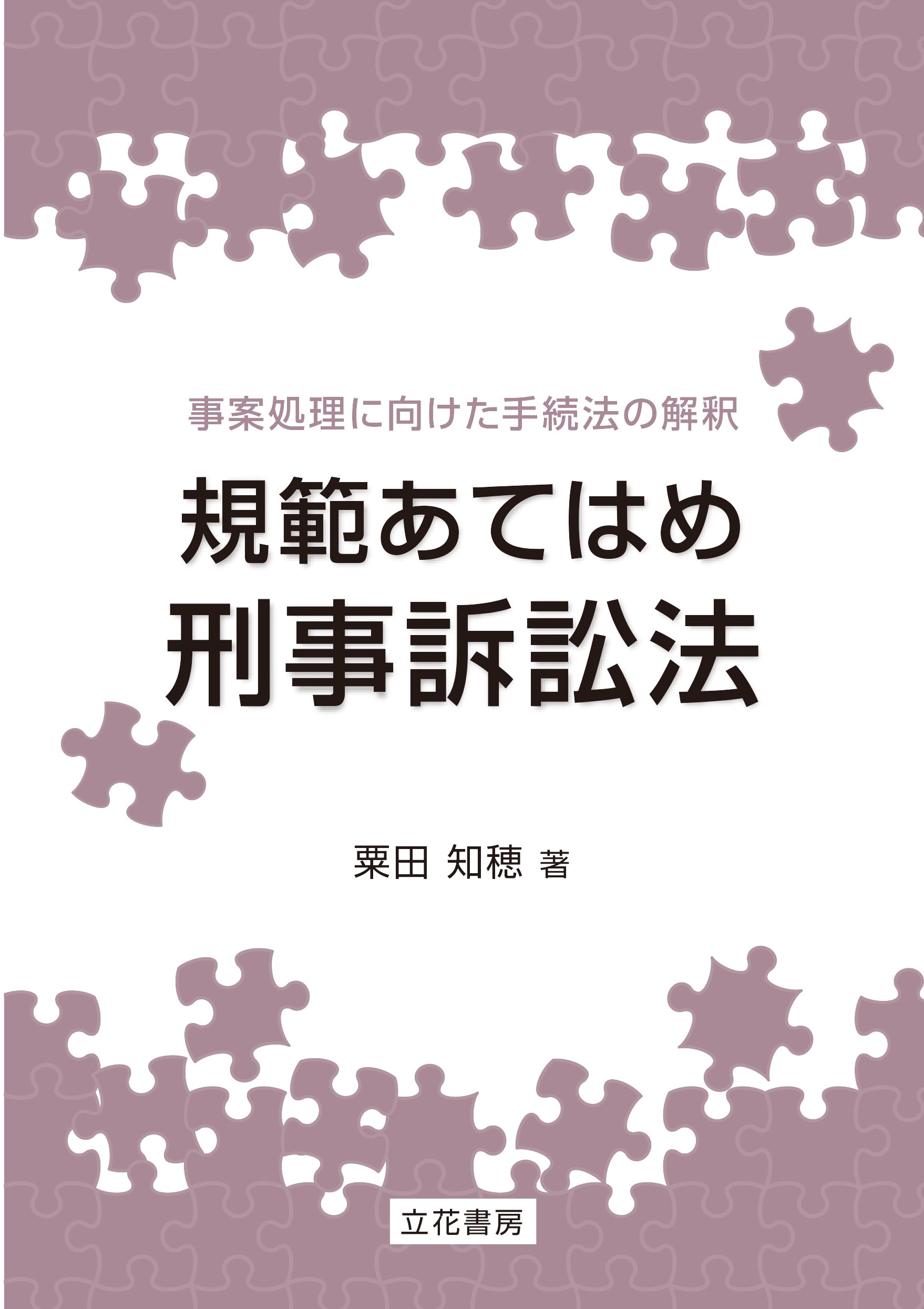 規範あてはめ刑事訴訟法 ｰ 弁護士ドットコムライブラリー