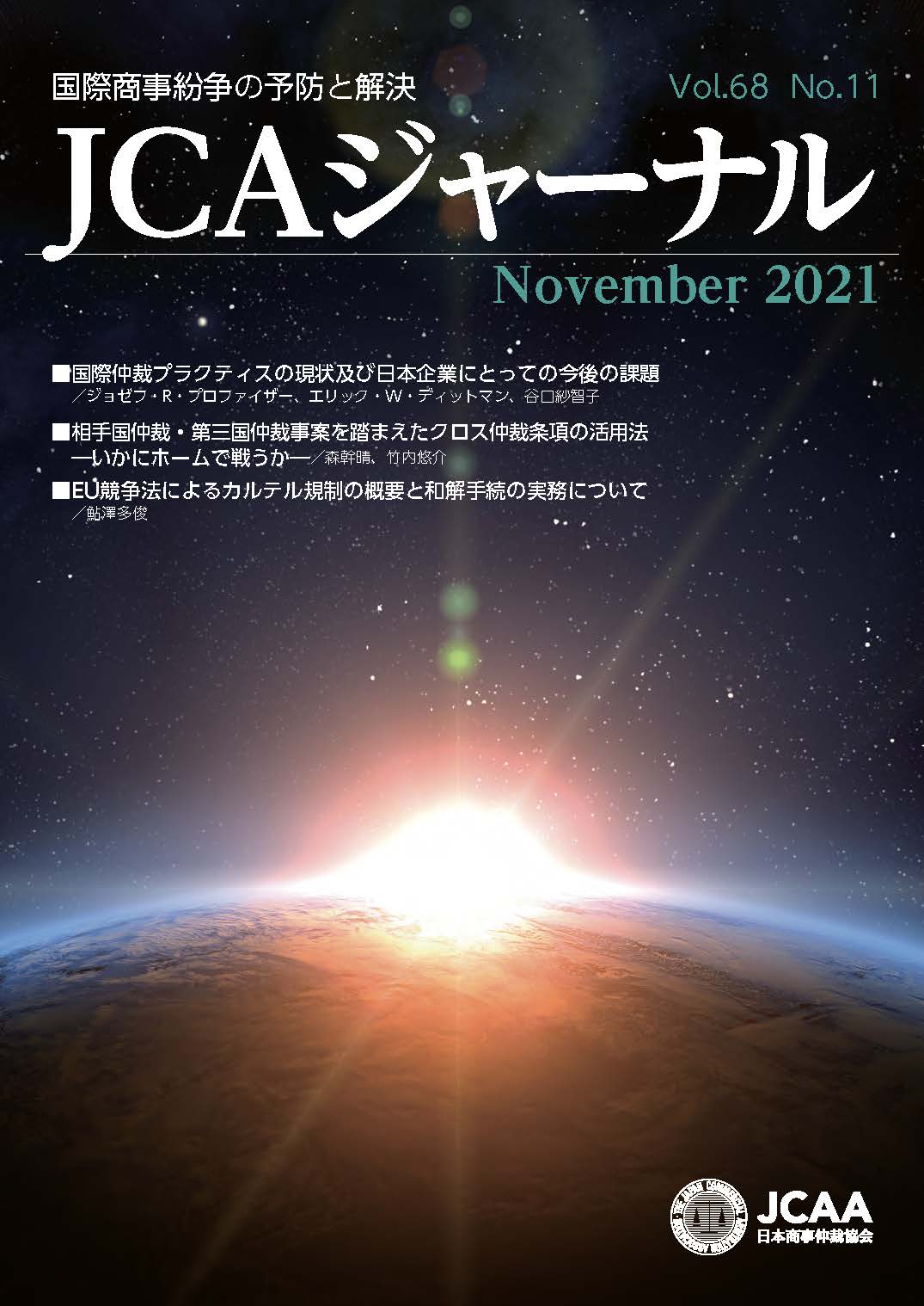 JCAAジャーナル 2021年11月10日発刊 第68巻第11号 （第773号）
