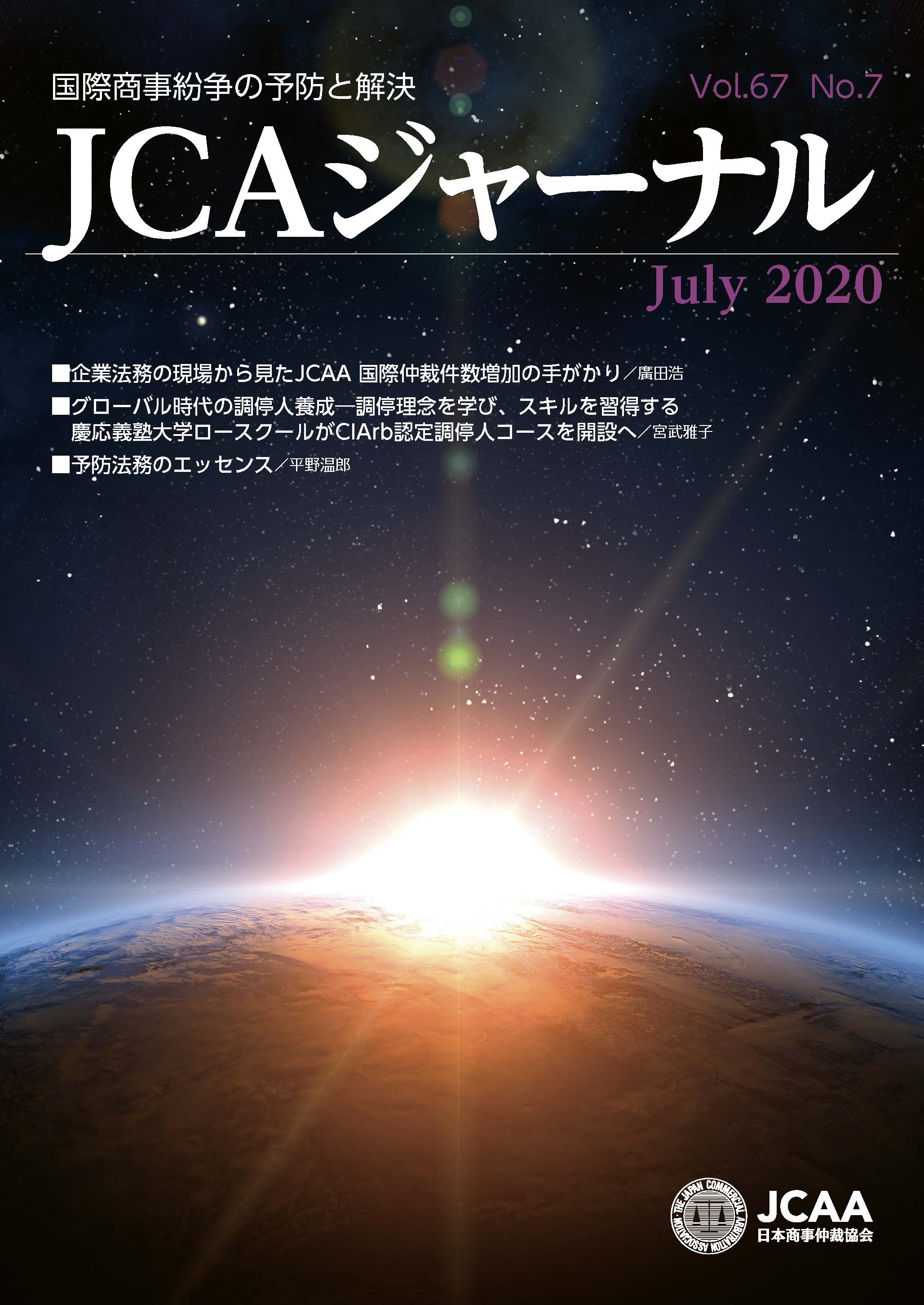 JCAAジャーナル 2020年7月10日発刊 第67巻第7号 （第757号）